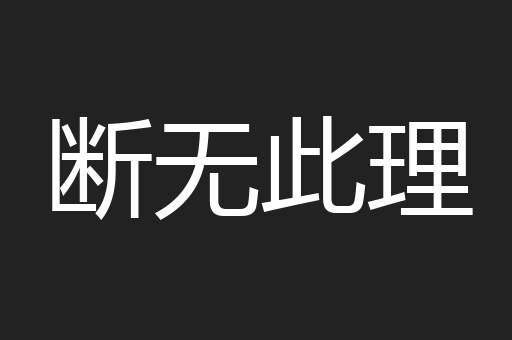 断无此理