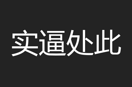 实逼处此