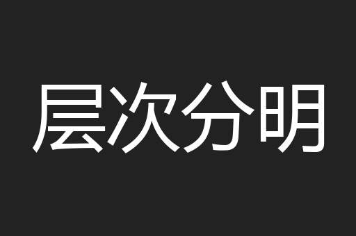 层次分明