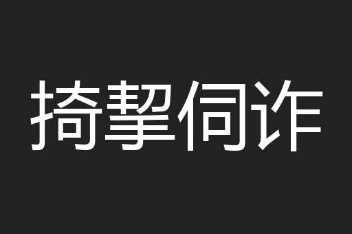 掎挈伺诈