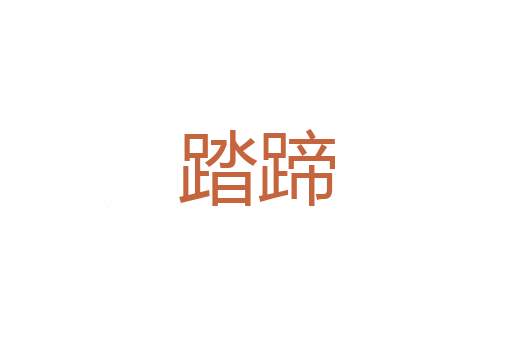 包揽词讼