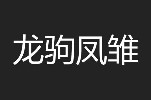 龙驹凤雏