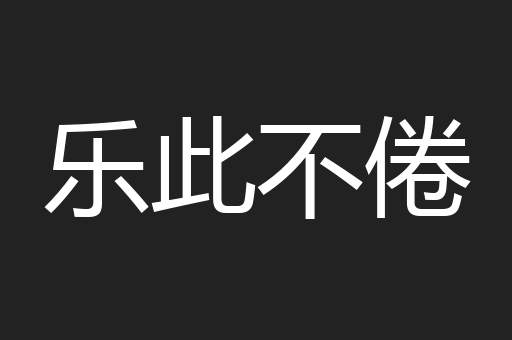 乐此不倦