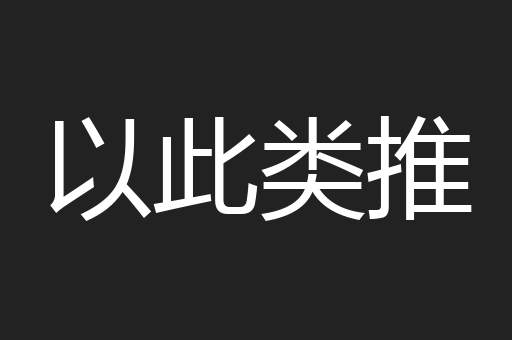 以此类推