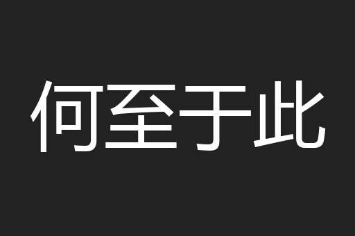 何至于此