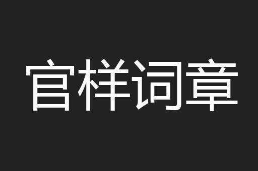 官样词章