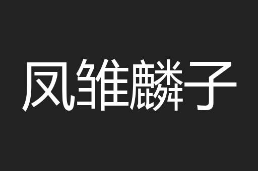 凤雏麟子