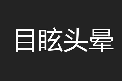 目眩头晕