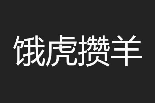 饿虎攒羊