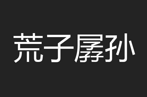 荒子孱孙