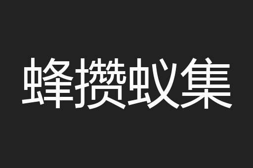 蜂攒蚁集