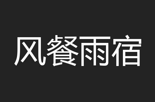 风餐雨宿