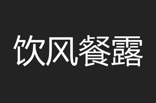 饮风餐露