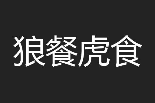狼餐虎食
