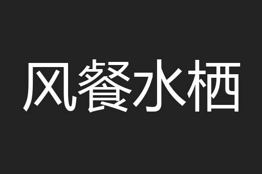 风餐水栖