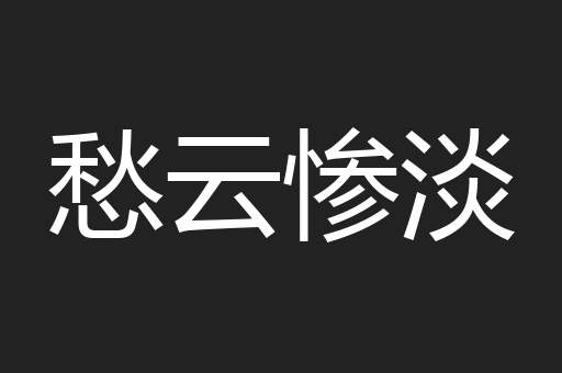 愁云惨淡
