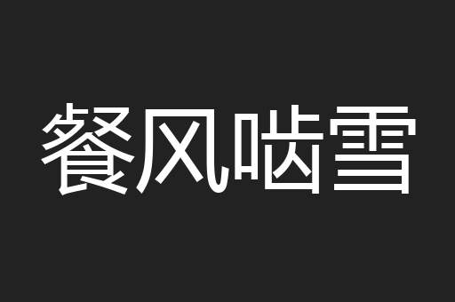 餐风啮雪