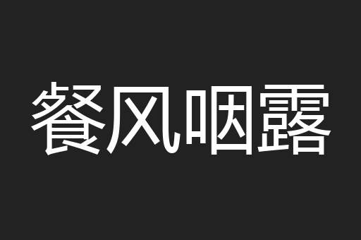 餐风咽露