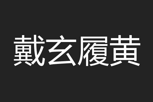戴玄履黄