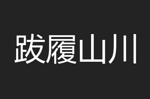 跋履山川