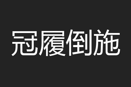 冠履倒施
