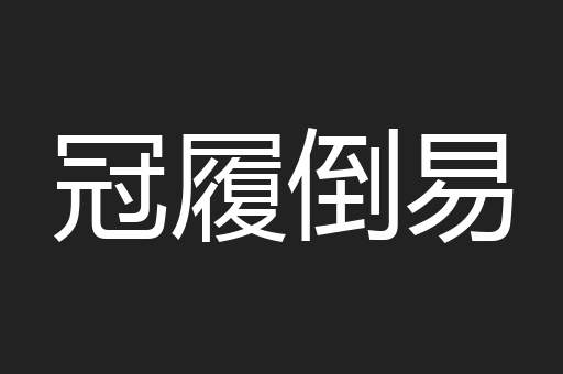 冠履倒易