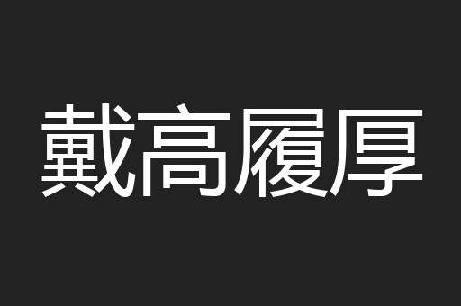 戴高履厚