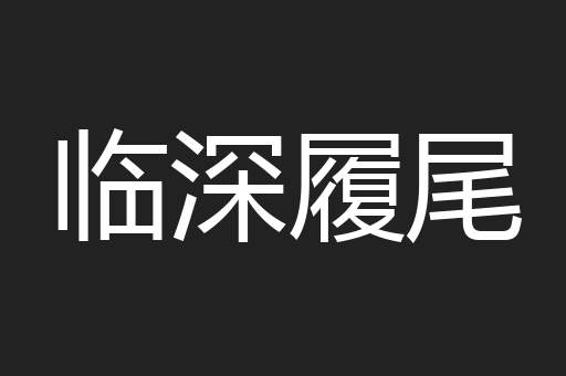 临深履尾