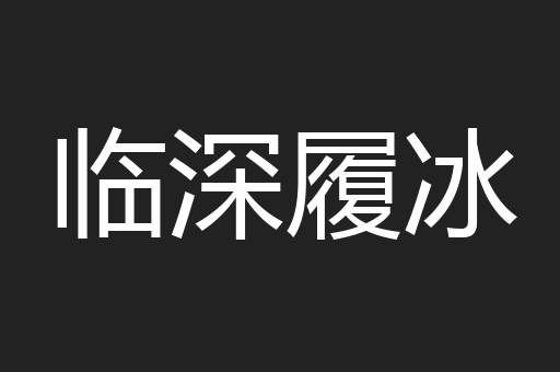 临深履冰