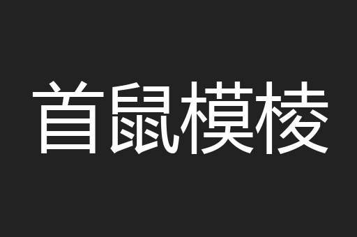 首鼠模棱
