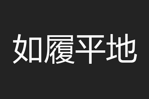 如履平地
