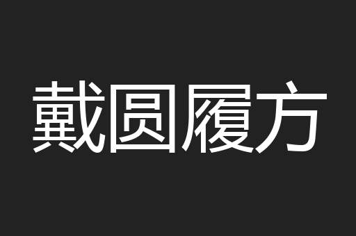 戴圆履方