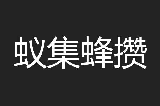 蚁集蜂攒