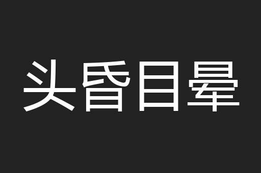头昏目晕