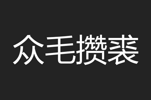 众毛攒裘