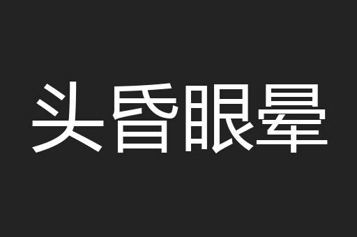 头昏眼晕