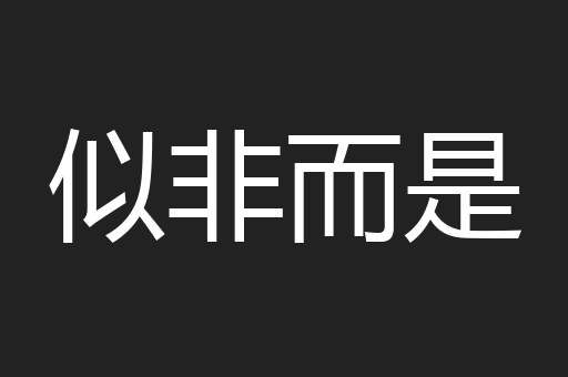 似非而是