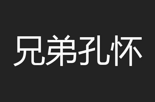 兄弟孔怀