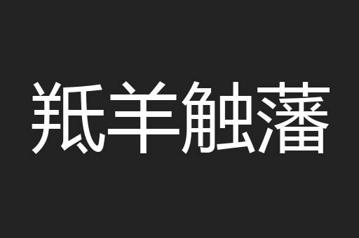 羝羊触藩