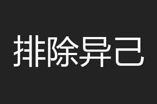 排除异己