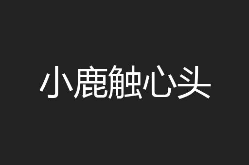小鹿触心头