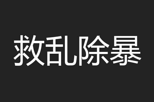 救乱除暴