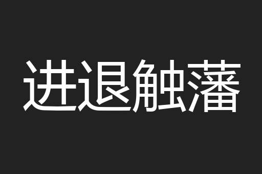 进退触藩