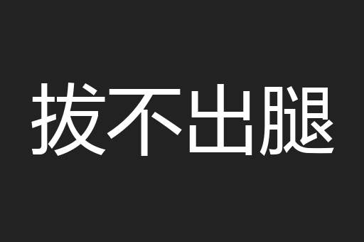 拔不出腿