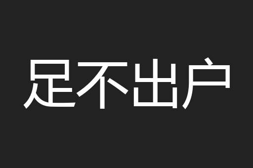 足不出户