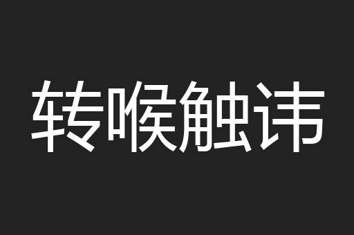 转喉触讳