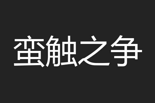 蛮触之争