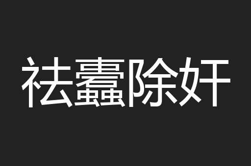 祛蠹除奸
