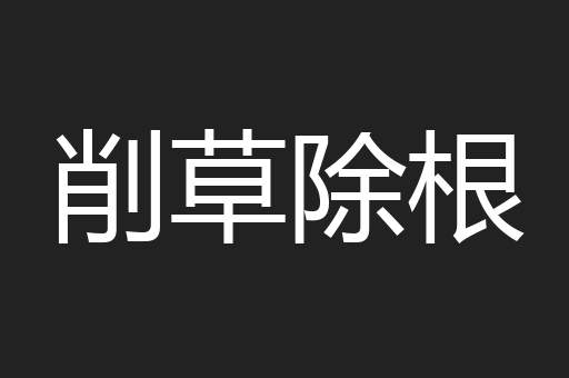 削草除根
