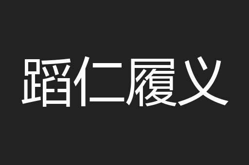 蹈仁履义